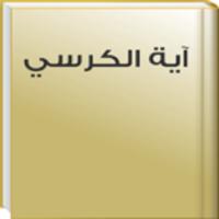 اية الكرسي بدون نت الملصق