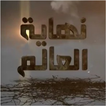نهاية العالم - محمد العريفي