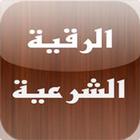 Ruqyah MP3 icon