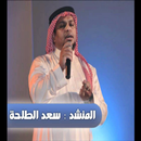 اناشيد سعد الطلحة APK
