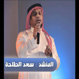اناشيد سعد الطلحة icon