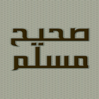 مختصر صحيح مسلم - كتاب صوتي أيقونة