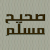 مختصر صحيح مسلم - كتاب صوتي أيقونة