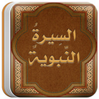 السيرة النبوية - نبيل العوضي Zeichen