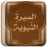السيرة النبوية - نبيل العوضي Zeichen