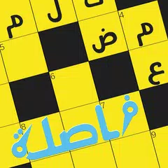 كلمات متقاطعة Icon