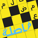 APK كلمات متقاطعة