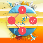 ابو الكلمات المتقاطعة بالصور ícone