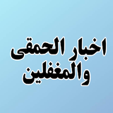 أخبار الحمقى والمغفلين biểu tượng