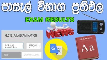 විභාග ප්‍රතිඵල | Exam Results poster