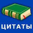 Притчи Цитаты Афоризмы
