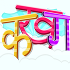 Learn Hindi Alphabets Zeichen