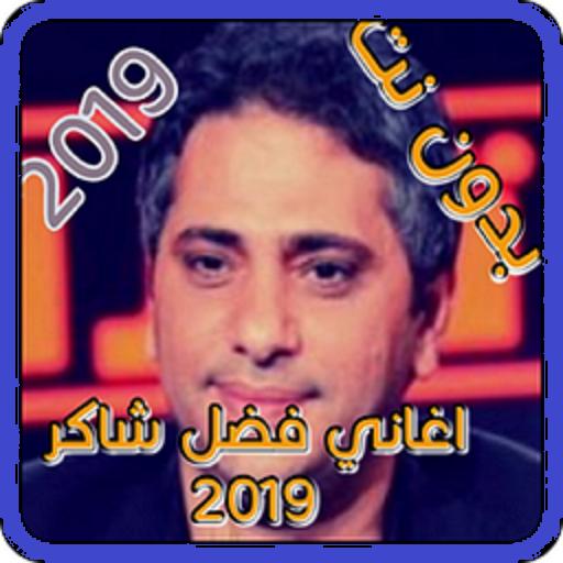 TÉLÉCHARGER FADEL CHAKER YA GHAYEB MP3 GRATUIT CHAKER TÉLÉCHARGER MP3 FADEL YA GRATUIT GHAYEB