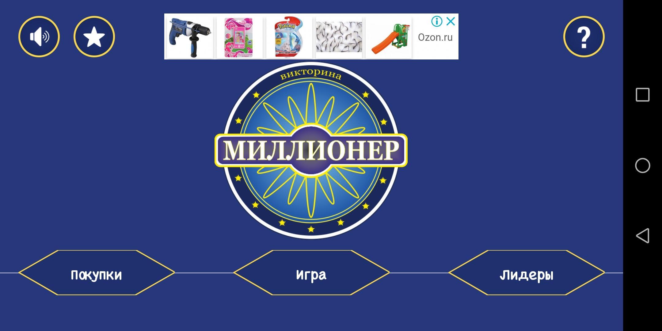 Мини игры миллионер. Игра миллионер 2020.