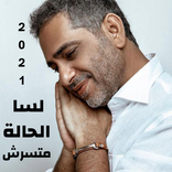 لسا الحالة متسرش لفضل شاكر fadel 2021