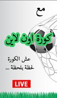 كورة اون لاين ポスター