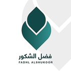 فضل الشُكور иконка