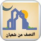 النصف من شعبان иконка
