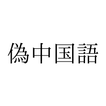偽中国語 [Translate App] icon