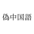 偽中国語 [Translate App]