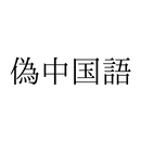 偽中国語 [Translate App] APK