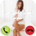 خلى اى بنت تتصل بيك (مكالمات وهمية مجانا)
