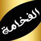 Al Fakhama icône