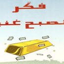 APK كتاب فكر تصبح غني pdf