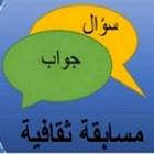 مسابقات واسئلة ثقافية عامة ícone