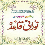 Noorani Qaida (نورانی قائدہ)