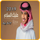 شيلة عليك السلام - فهد بن فصلا - بدون انترنت 2019 icône