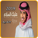شيلة عليك السلام - فهد بن فصلا - بدون انترنت 2019 APK