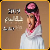 شيلة عليك السلام - فهد بن فصلا - بدون انترنت 2019 plakat