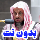 قران كامل سعود الشريم بدون نت APK