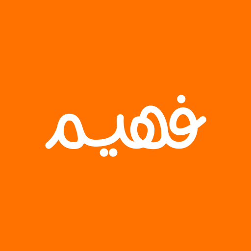 فهيم