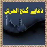 Dua Gang-ul-Arsh simgesi