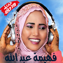 Fahima Abdalla - فهيمة عبد الله بدون أنترنت APK