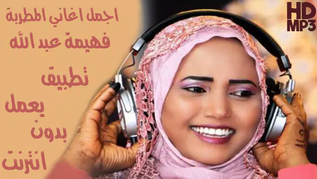 Fahima Abdalla - فهيمة عبد الله بدون أنترنت APK for Android Download