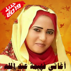 Fahima Abdalla - أغاني فهيمة عبد الله بدون أنترنت icône