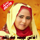 Fahima Abdalla - أغاني فهيمة عبد الله بدون أنترنت icon