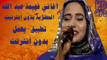Fahima Abdalla - أغاني فهيمة عبد الله بدون أنترنت Affiche