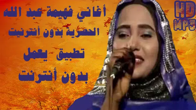 Fahima Abdalla - أغاني فهيمة عبد الله بدون أنترنت APK per Android Download