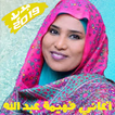 Fahima Abdalla - فهيمة عبد الله 2019 بدون أنترنت