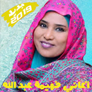 Fahima Abdalla - فهيمة عبد الله 2019 بدون أنترنت aplikacja