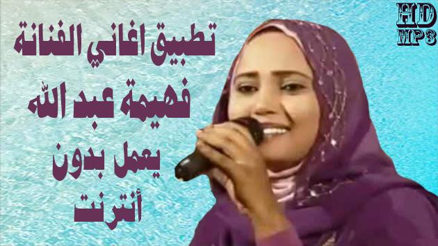Fahima Abdalla - فهيمة عبد الله 2019 بدون أنترنت APK for Android Download