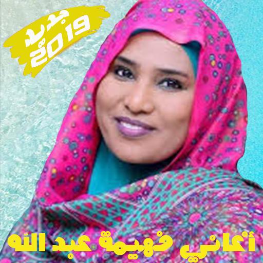 Fahima Abdalla - فهيمة عبد الله 2019 بدون أنترنت APK for Android Download