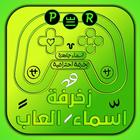 اسماء مزخرفة فخمة جاهزة لألعاب Zeichen