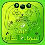 اسماء مزخرفة فخمة جاهزة لألعاب иконка