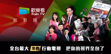 歡樂看Fain TV (行動版)新聞賽事直播綜藝行動帶著看