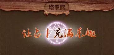 塔羅牌占卜-星座塔羅愛情事業占卜,解密塔羅牌占卜大師